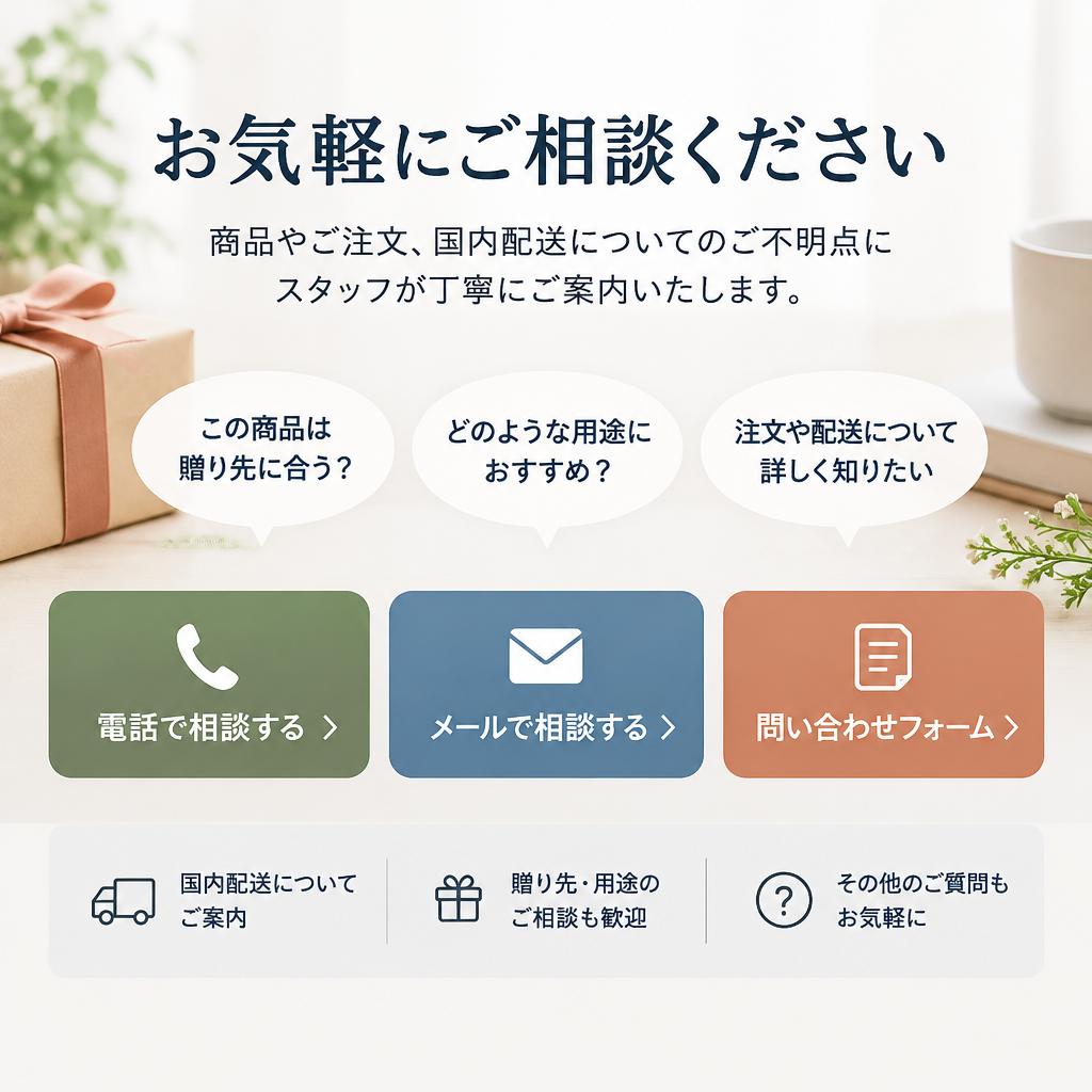 日本の美を贈る一品について、お気軽にご相談ください